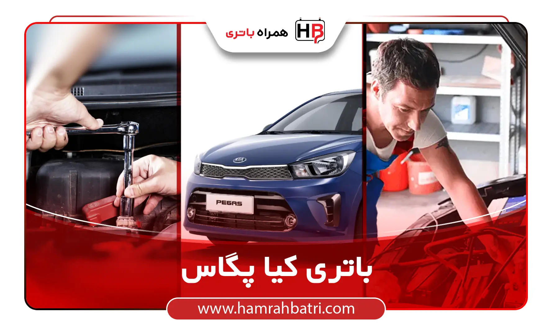 خرید باتری کیا پگاس